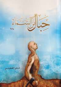 حبال من السماء
